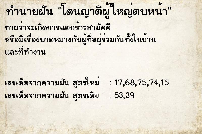 ทำนายฝันทำนายฝันโดนญาติผู้ใหญ่ตบหน้า