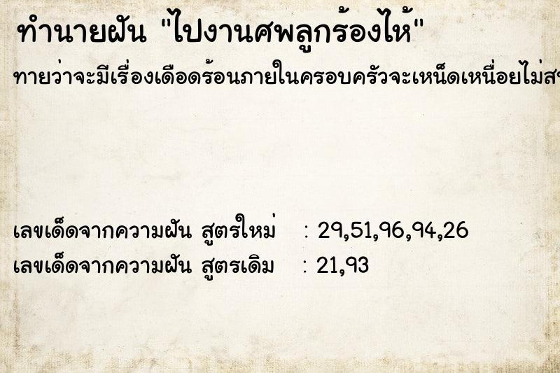 ทำนายฝัน ไปงานศพลูกร้องไห้ ทำนายฝัน ไปงานศพลูกร้องไห้