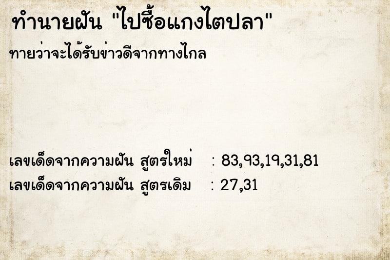 ทำนายฝันทำนายฝันไปซื้อแกงไตปลา