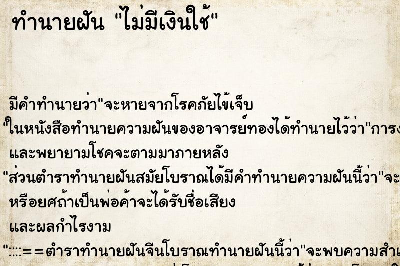 ทำนายฝัน ไม่มีเงินใช้ ทำนายฝัน ไม่มีเงินใช้