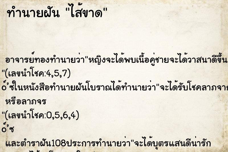 ทำนายฝัน ไส้ขาด