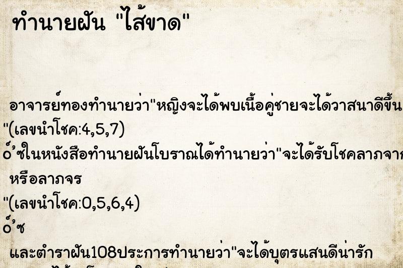 ทำนายฝัน ไส้ขาด ตำราโบราณ แม่นที่สุดในโลก