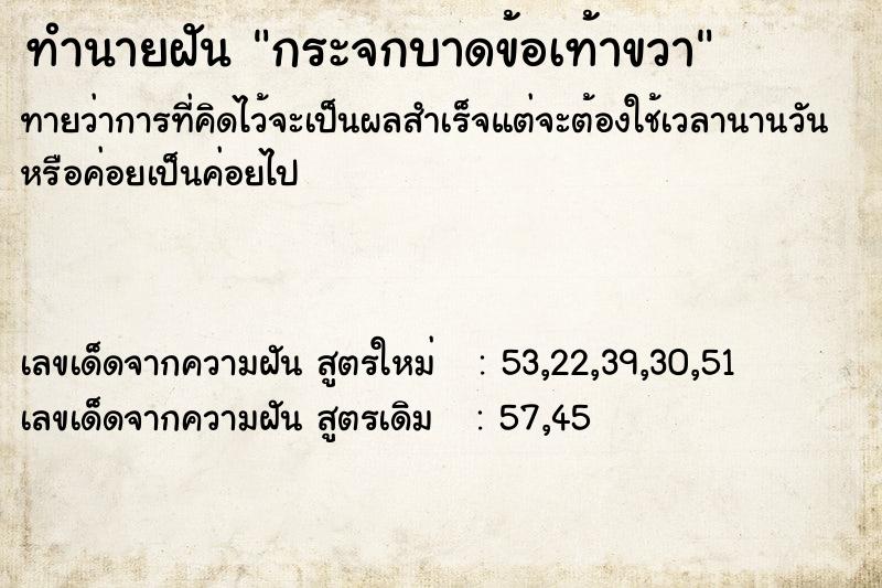 ทำนายฝันกระจกบาดข้อเท้าขวา ทำนายฝันทำนายฝันกระจกบาดข้อเท้าขวา