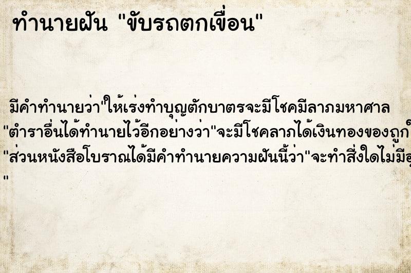 ทำนายฝันขับรถตกเขื่อน ทำนายฝันทำนายฝันขับรถตกเขื่อน
