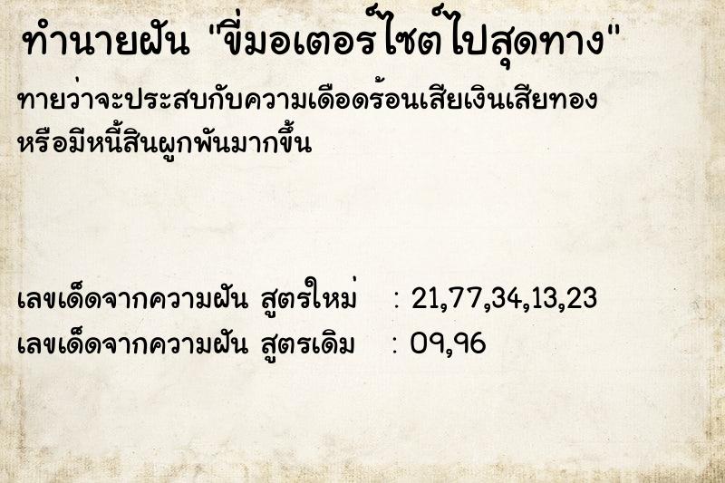 ทำนายฝันทำนายฝันขี่มอเตอร์ไซต์ไปสุดทาง