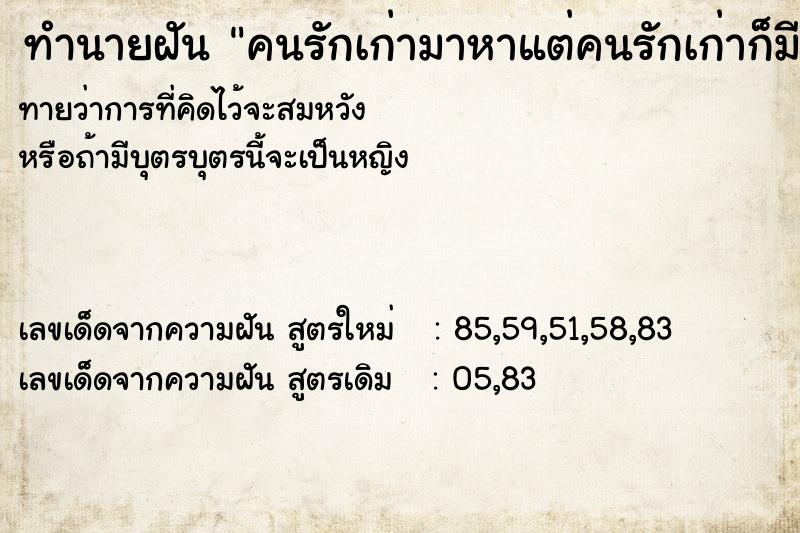 ทำนายฝันทำนายฝันคนรักเก่ามาหาแต่คนรักเก่าก็มีคนใหม่แล้ว