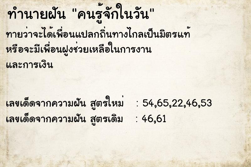ทำนายฝัน คนรู้จักในวัน ทำนายฝัน คนรู้จักในวัน