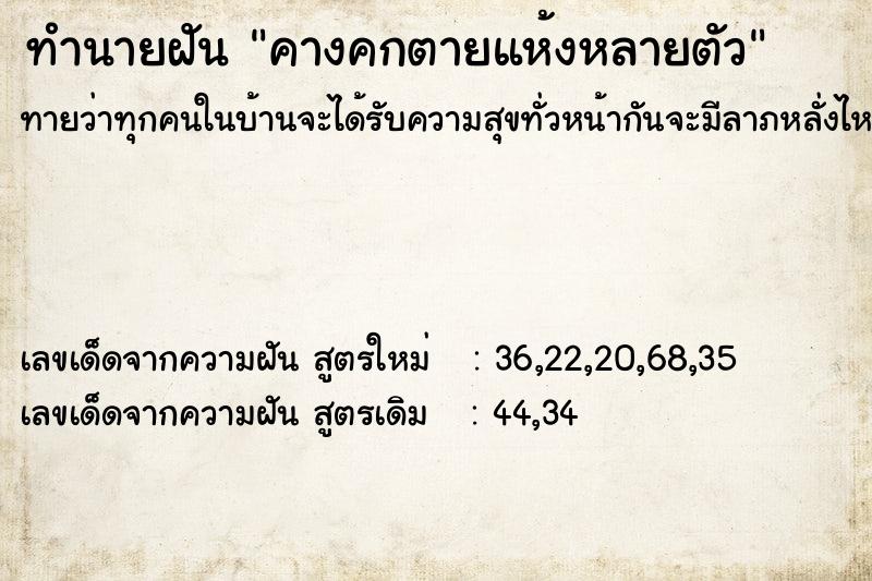 ทำนายฝัน คางคกตายแห้งหลายตัว ทำนายฝัน คางคกตายแห้งหลายตัว