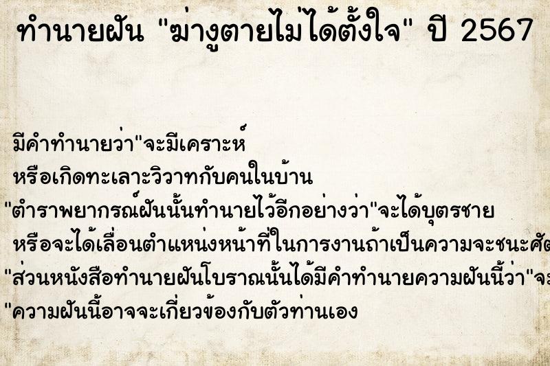 ทำนายฝัน ฆ่างูตายไม่ได้ตั้งใจ
