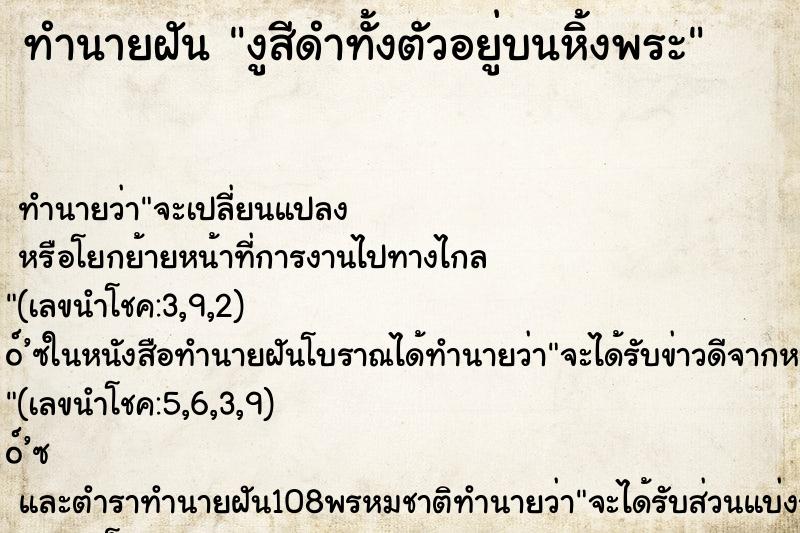 ทำนายฝันงูสีดำทั้งตัวอยู่บนหิ้งพระ ทำนายฝันทำนายฝันงูสีดำทั้งตัวอยู่บนหิ้งพระ