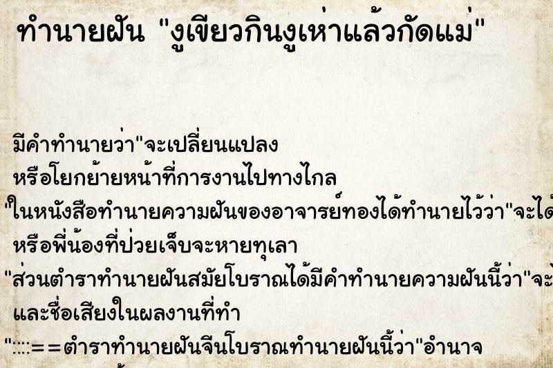 ทำนายฝัน งูเขียวกินงูเห่าแล้วกัดแม่ ทำนายฝัน งูเขียวกินงูเห่าแล้วกัดแม่