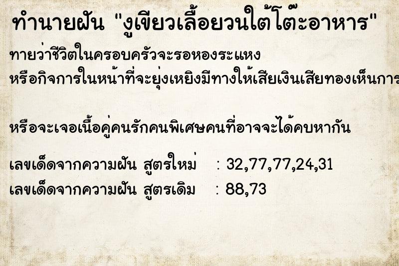 ทำนายฝันงูเขียวเลื้อยวนใต้โต๊ะอาหาร ทำนายฝันทำนายฝันงูเขียวเลื้อยวนใต้โต๊ะอาหาร