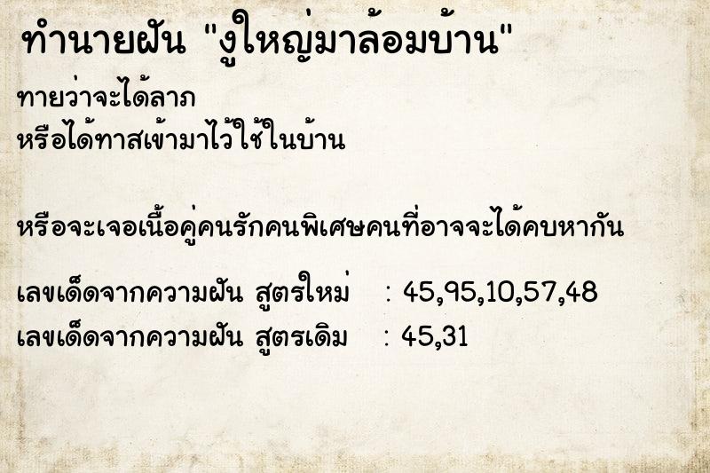 ทำนายฝันงูใหญ่มาล้อมบ้าน ทำนายฝันทำนายฝันงูใหญ่มาล้อมบ้าน