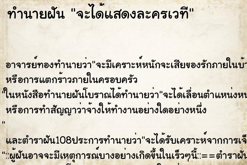 ทำนายฝัน จะได้แสดงละครเวที ตำราโบราณ แม่นที่สุดในโลก