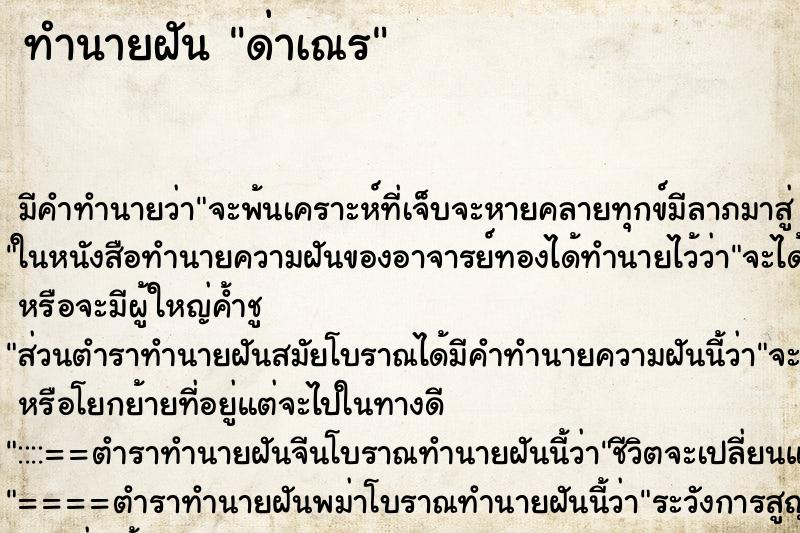 ทำนายฝันด่าเณร ทำนายฝันทำนายฝันด่าเณร