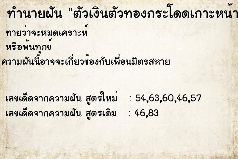 ทำนายฝัน ตัวเงินตัวทองกระโดดเกาะหน้าผาก
