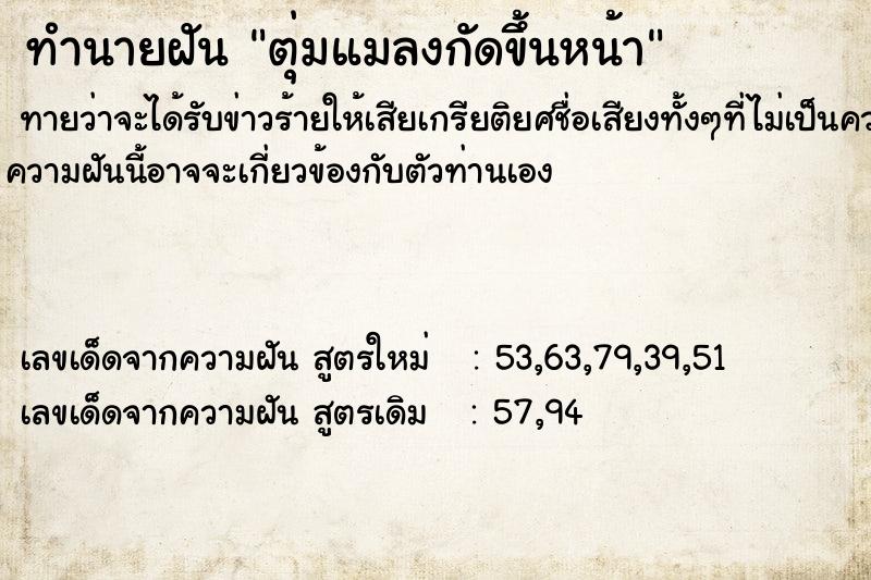 ทำนายฝันทำนายฝันตุ่มแมลงกัดขึ้นหน้า