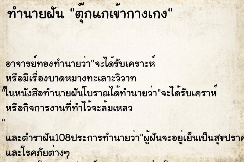 ทำนายฝัน ตุ๊กแกเข้ากางเกง ทำนายฝัน ตุ๊กแกเข้ากางเกง