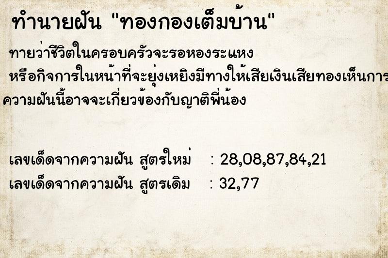 ทำนายฝันทองกองเต็มบ้าน ทำนายฝันทำนายฝันทองกองเต็มบ้าน
