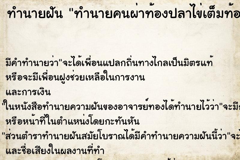 ทำนายฝันทำนายฝันทำนายคนผ่าท้องปลาไข่เต็มท้องปลา
