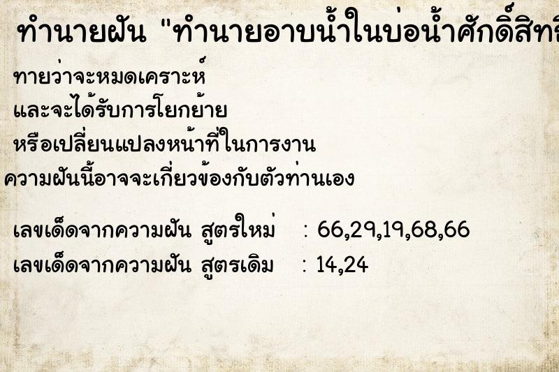 ทำนายฝันทำนายอาบน้ำในบ่อน้ำศักดิ์สิทธิ์ ทำนายฝันทำนายฝันทำนายอาบน้ำในบ่อน้ำศักดิ์สิทธิ์