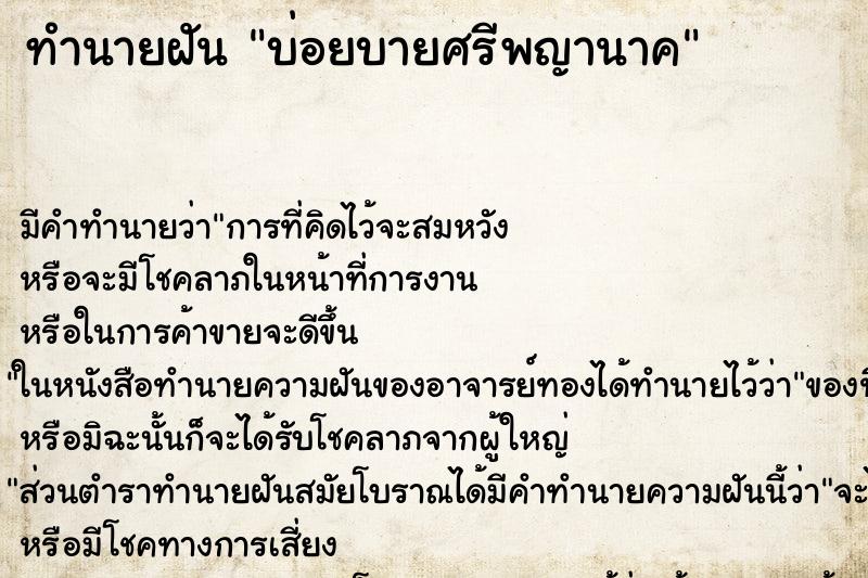 ทำนายฝันบ่อยบายศรีพญานาค ทำนายฝันทำนายฝันบ่อยบายศรีพญานาค