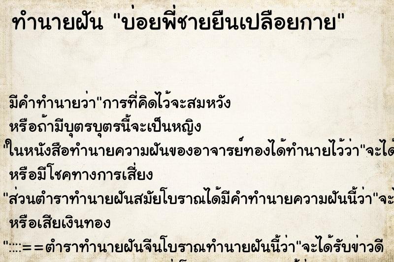 ทำนายฝัน บ่อยพี่ชายยืนเปลือยกาย ทำนายฝัน บ่อยพี่ชายยืนเปลือยกาย