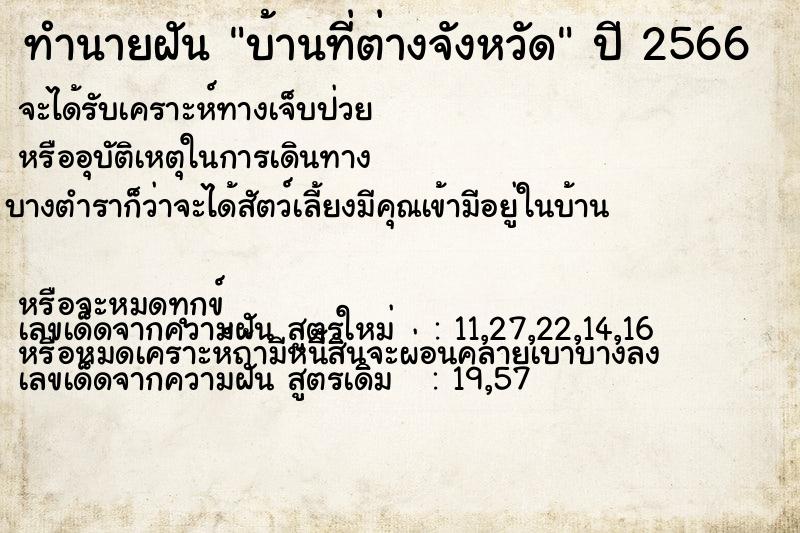 ทำนายฝัน บ้านที่ต่างจังหวัด ทำนายฝัน บ้านที่ต่างจังหวัด