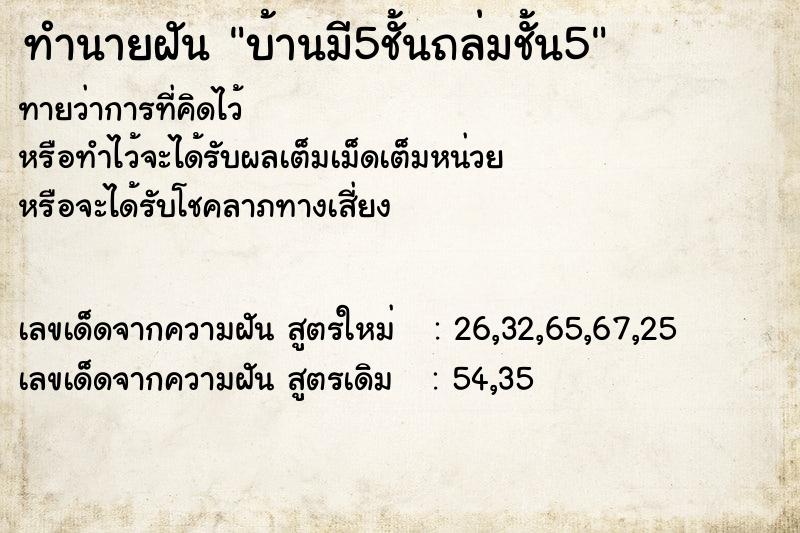 ทำนายฝัน บ้านมี5ชั้นถล่มชั้น5 ทำนายฝัน บ้านมี5ชั้นถล่มชั้น5