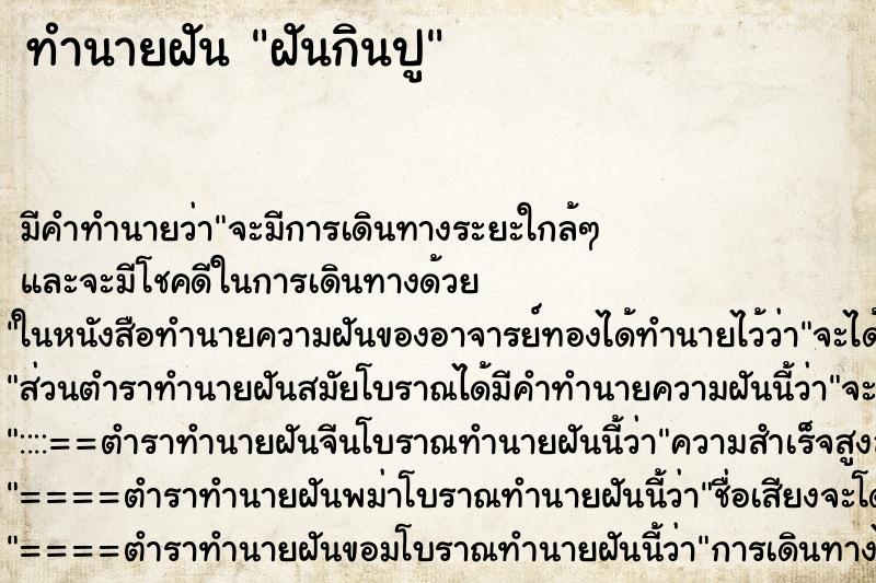 ทำนายฝัน ฝันกินปู ทำนายฝัน ฝันกินปู