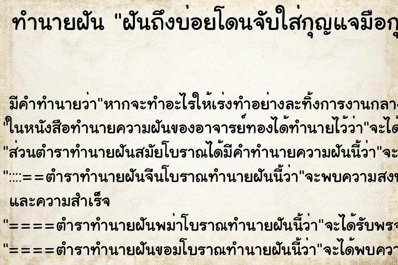 ทำนายฝันทำนายฝันฝันถึงบ่อยโดนจับใส่กุญแจมือกุญแจขา