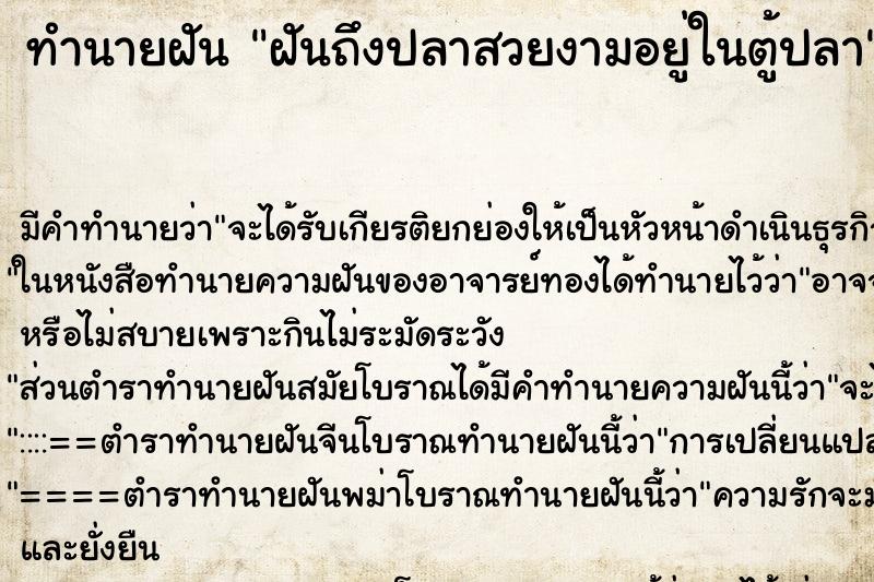 ทำนายฝันฝันถึงปลาสวยงามอยู่ในตู้ปลา ทำนายฝันทำนายฝันฝันถึงปลาสวยงามอยู่ในตู้ปลา