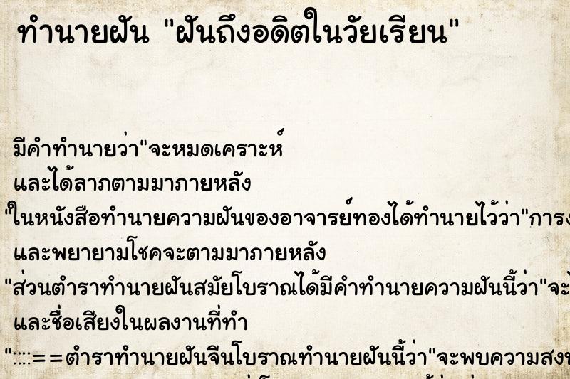 ทำนายฝัน ฝันถึงอดิตในวัยเรียน ทำนายฝัน ฝันถึงอดิตในวัยเรียน
