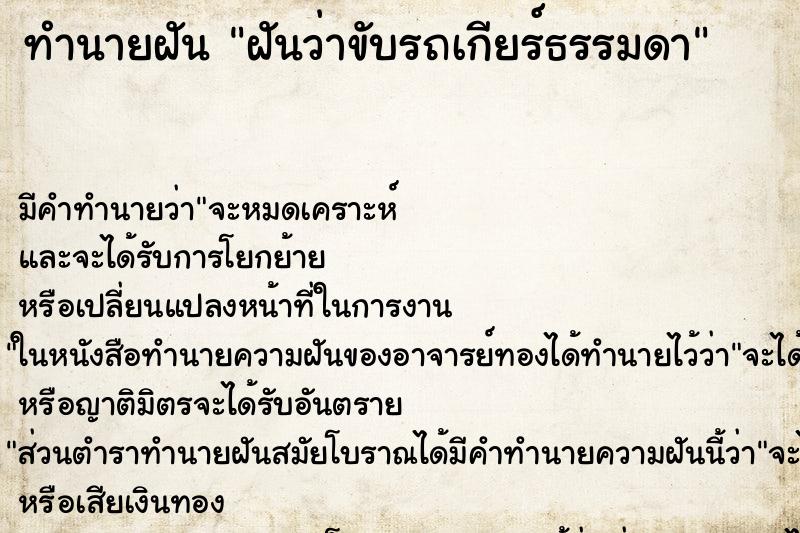 ทำนายฝัน ฝันว่าขับรถเกียร์ธรรมดา ตำราโบราณ แม่นที่สุดในโลก