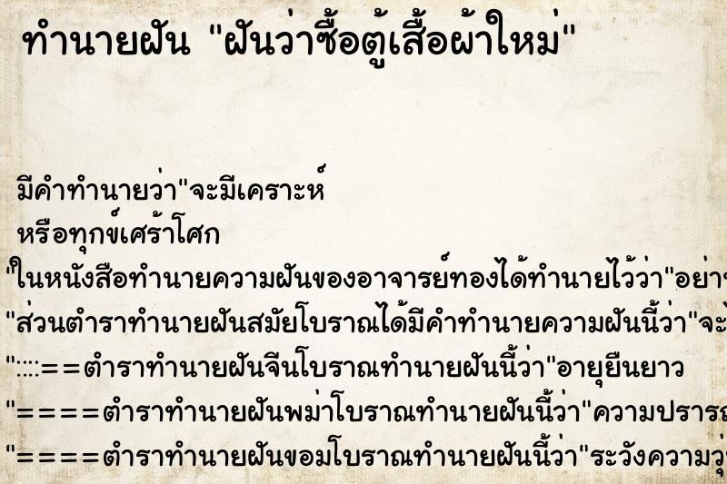 ทำนายฝัน ฝันว่าซื้อตู้เสื้อผ้าใหม่ ทำนายฝัน ฝันว่าซื้อตู้เสื้อผ้าใหม่