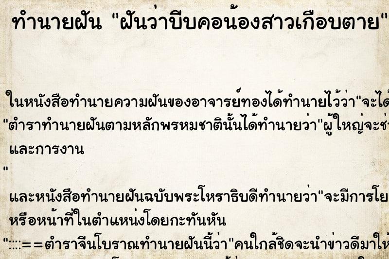 ทำนายฝันทำนายฝันฝันว่าบีบคอน้องสาวเกือบตาย