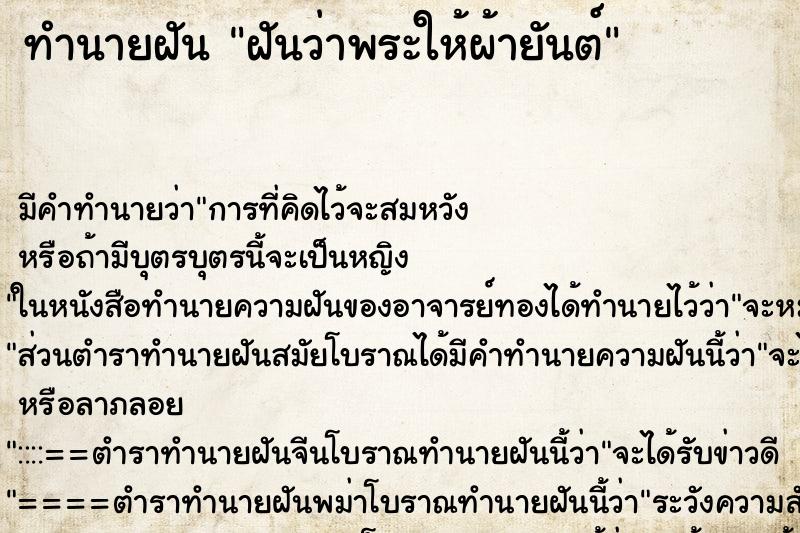 ทำนายฝันฝันว่าพระให้ผ้ายันต์ ทำนายฝันทำนายฝันฝันว่าพระให้ผ้ายันต์
