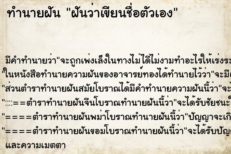 ทำนายฝันฝันว่าเขียนชื่อตัวเอง ทำนายฝันทำนายฝันฝันว่าเขียนชื่อตัวเอง
