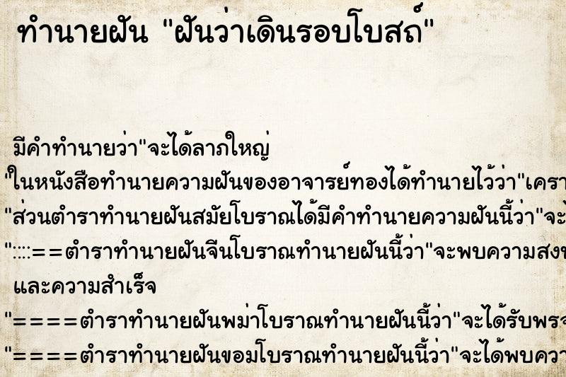 ทำนายฝัน ฝันว่าเดินรอบโบสถ์ ตำราโบราณ แม่นที่สุดในโลก