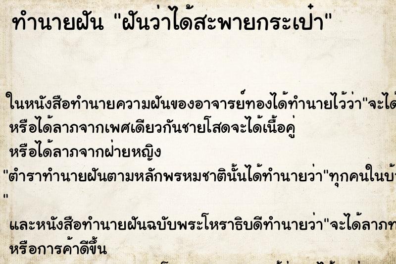 ทำนายฝัน ฝันว่าได้สะพายกระเป๋า ตำราโบราณ แม่นที่สุดในโลก