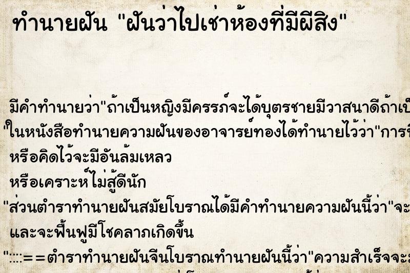 ทำนายฝัน ฝันว่าไปเช่าห้องที่มีผีสิง ทำนายฝัน ฝันว่าไปเช่าห้องที่มีผีสิง