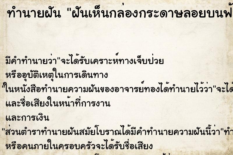 ทำนายฝันทำนายฝันฝันเห็นกล่องกระดาษลอยบนฟ้า