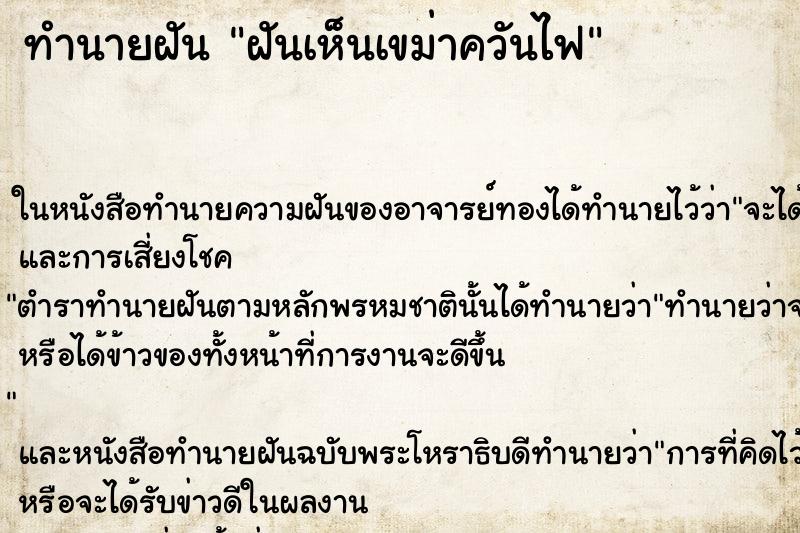 ทำนายฝันทำนายฝันฝันเห็นเขม่าควันไฟ