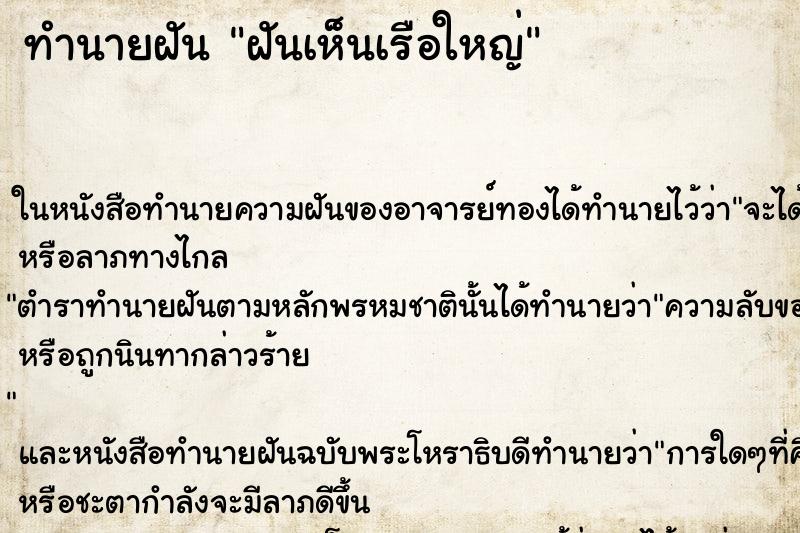 ทำนายฝันฝันเห็นเรือใหญ่ ทำนายฝันทำนายฝันฝันเห็นเรือใหญ่