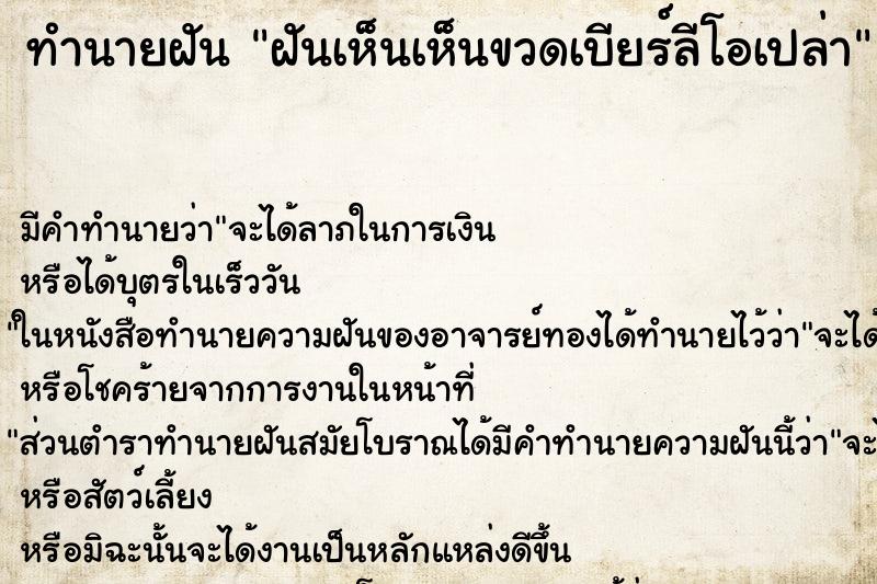 ทำนายฝัน ฝันเห็นเห็นขวดเบียร์ลีโอเปล่า ทำนายฝัน ฝันเห็นเห็นขวดเบียร์ลีโอเปล่า