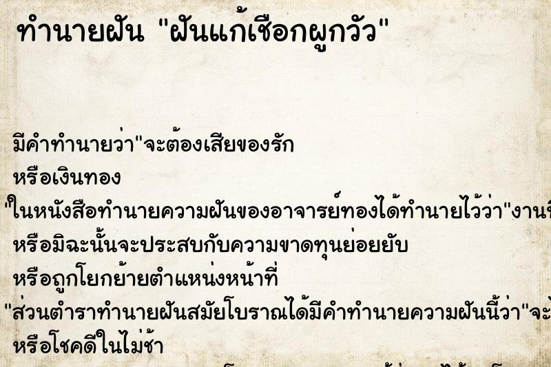 ทำนายฝัน ฝันแก้เชือกผูกวัว ตำราโบราณ แม่นที่สุดในโลก