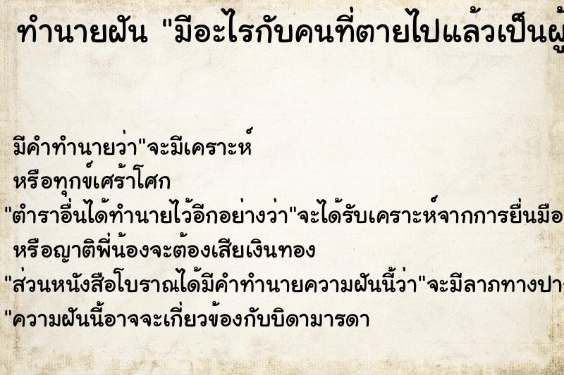 ทำนายฝัน มีอะไรกับคนที่ตายไปแล้วเป็นผู้ชาย ทำนายฝัน มีอะไรกับคนที่ตายไปแล้วเป็นผู้ชาย