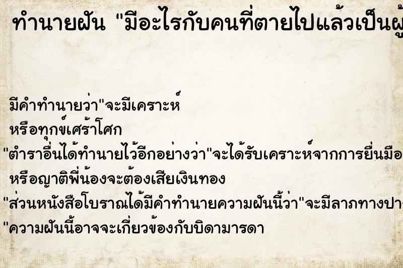 ทำนายฝัน มีอะไรกับคนที่ตายไปแล้วเป็นผู้ชาย ตำราโบราณ แม่นที่สุดในโลก