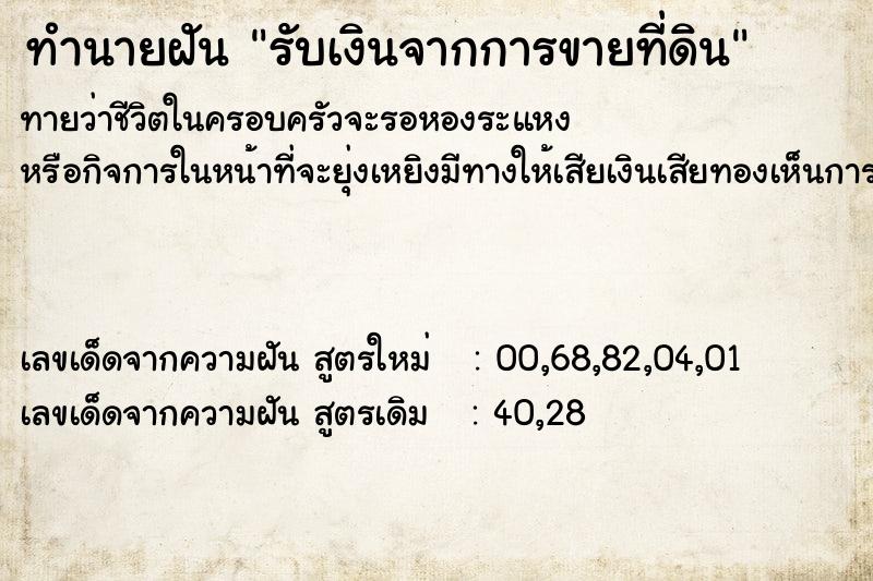ทำนายฝันรับเงินจากการขายที่ดิน ทำนายฝันทำนายฝันรับเงินจากการขายที่ดิน