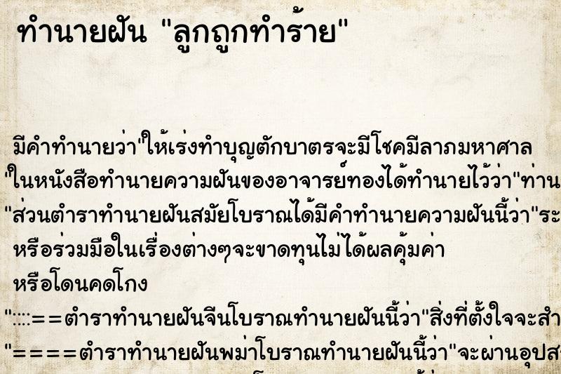 ทำนายฝัน ลูกถูกทำร้าย ทำนายฝัน ลูกถูกทำร้าย